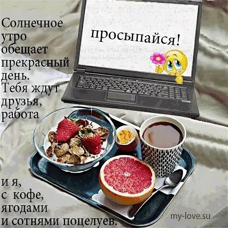 Проснулись тогда доброе утро. Доброе утро нас ждут великие дела. жду на кофе. проснулись? с добрым утром! нас ждут великие дела. доброе утро нас ждут великие дела картинки.