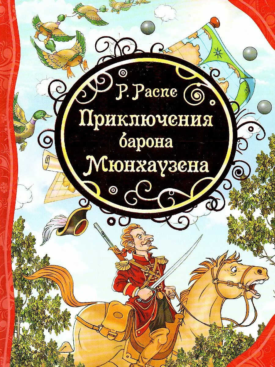 Барон мюнхгаузен произведение. Распе р.э. &quot;приключения барона мюнхаузена&quot;. приключения барона мюнхгаузена книга. приключения барона мюнхаузена детская книга.