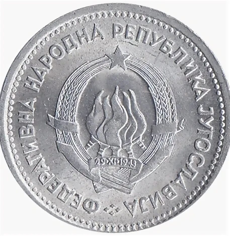 Югославия 1953