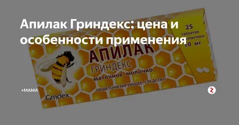 Апилак отзывы