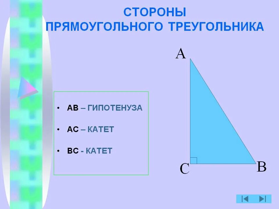 Стороны прямоугольного треугольника. Стороны прямоугольного иреугольник. Нахождение сторон прямоугольного треугольника. Как найти сторону прямоугольного треугольника. Узнать длину третью сторону треугольника