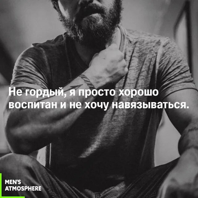 Бывать гордый. Высокомерный мужчина. Бывать гордый. Гордый мужчина психология. Гордыня цитаты.