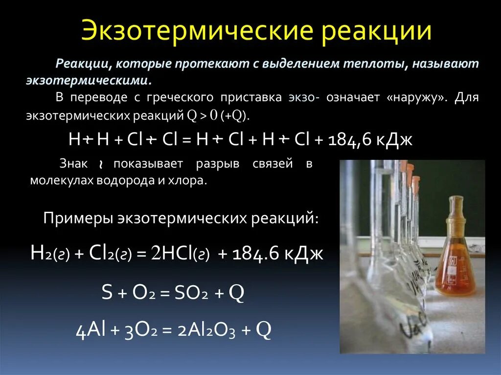4 в эндотермических реакциях. Экзотермические реакции примеры. Экзотермические и эндотермические реакции примеры. Пример экзотермической реакции в химии. Химическая реакция экзотермическая примеры.