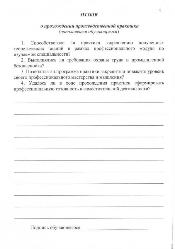 Отзыв о прохождении производственной практики пример. Отзыв о прохождении производственной преддипломной практики. Отзыв студента о прохождении практике. Отзыв с предприятия о прохождении производственной практики. Отзыв о прохождении практики студентом в школе