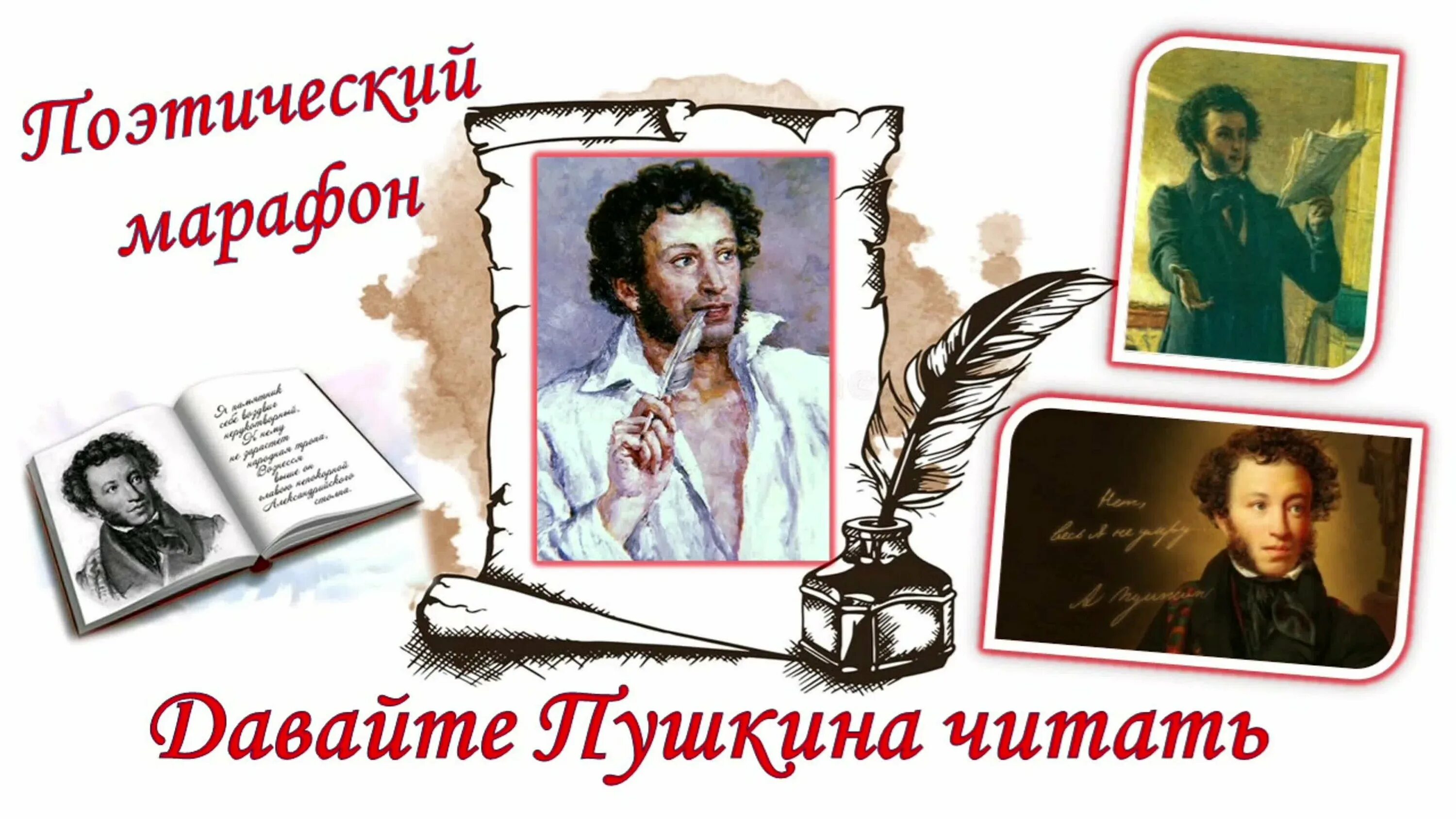 Читаем Пушкина. Давайте Пушкина читать. Пушкинский день в библиотеке. День Пушкина. Картинка читайте пушкина