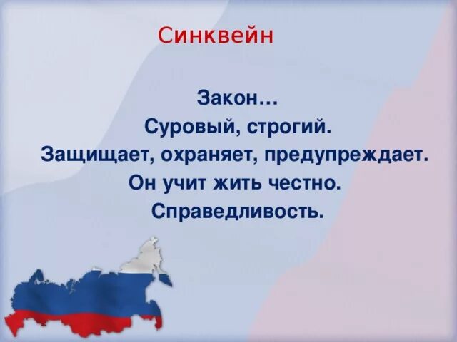 Синквейн к слову закон