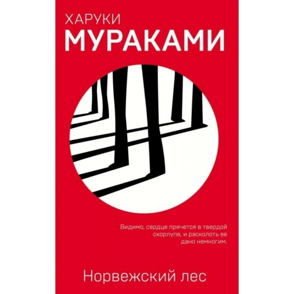 Норвежский лес книга. Написал норвежский лес. Написал норвежский лес. Книга мураками норвежский лес. Норвежский лес эксклюзивная классика.