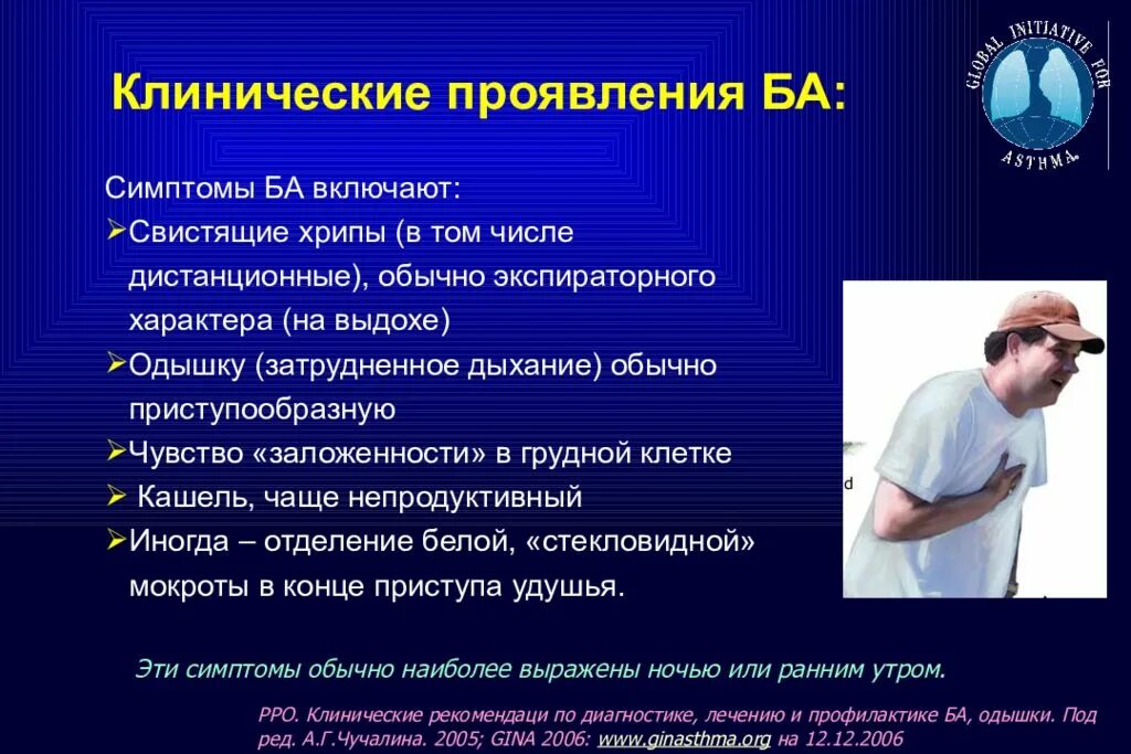 Клинические проявления бронхиальной астмы. Клиническая картина бронхиальной астмы. Клинические симптомы бронхиальной астмы. Клинические симптомы при бронхиальной астме.