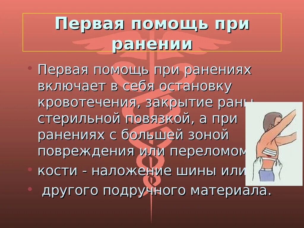 Каковы основные правила оказания первой помощи при ранении. Опишите общий порядок оказания первой помощи при ранении. Порядок оказания ПМП при ранении. Каковы действия по оказанию первой помощи при ранении?. Раненая типе