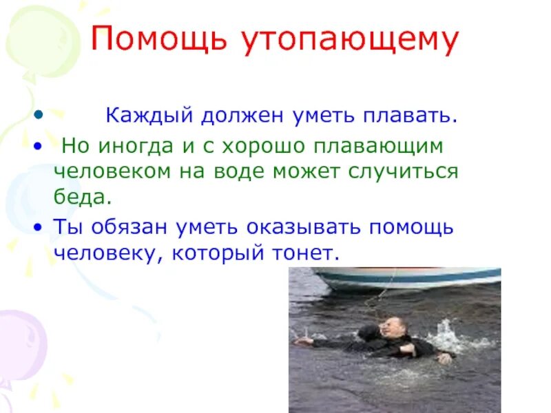 Утонет или будет плавать в воде. Утопающий человек должен знать. ты умеешь плавать. не умеет плавать. каждый человек должен уметь плавать.