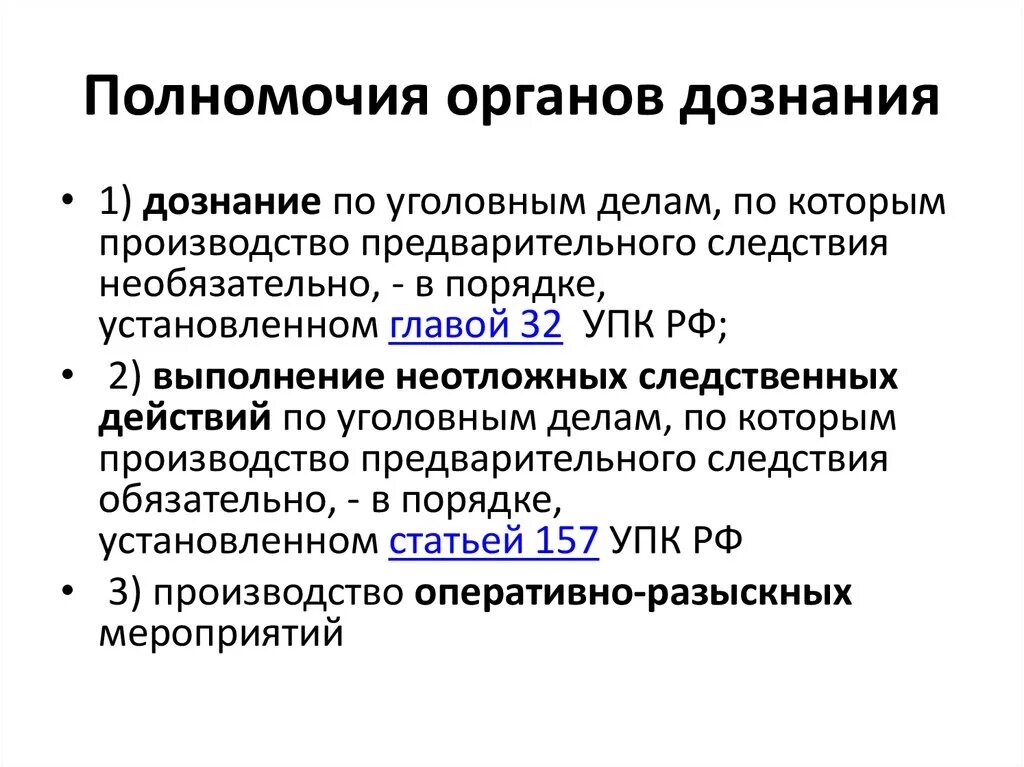 Понятие органа дознания. Полномочия органов дознания. Органы дознания и их компетенция. Полносочияорганов дознания. Основные задачи органов дознания.