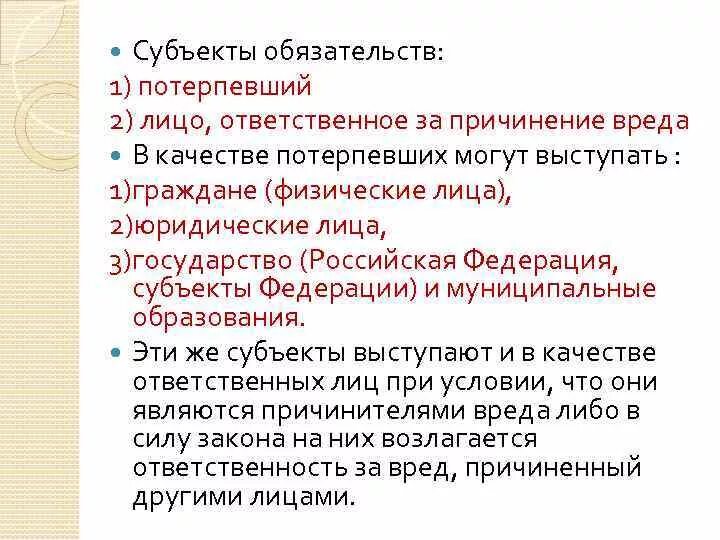 Субъекты обязательств. Субъекты причинения вреда. Субъекты ответственности нанесение вреда. Субъект ответственности за причиненный вред. 2 субъекты обязательства