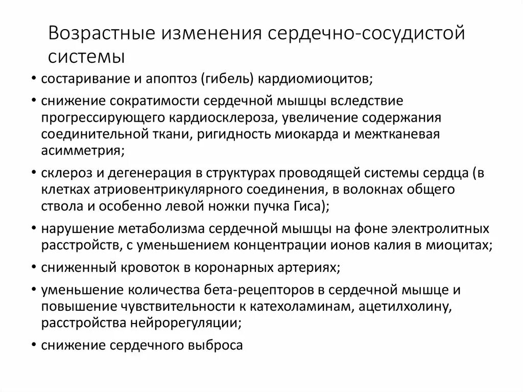 Возрастные сосудистые изменения. Возрастные изменения органов сердечно-сосудистой системы. Возрастные изменения сердечно-сосудистой системы у Стариков. Возрастные изменения сердечной деятельности. Афо сердечно сосудистой системы лиц пожилого возраста.