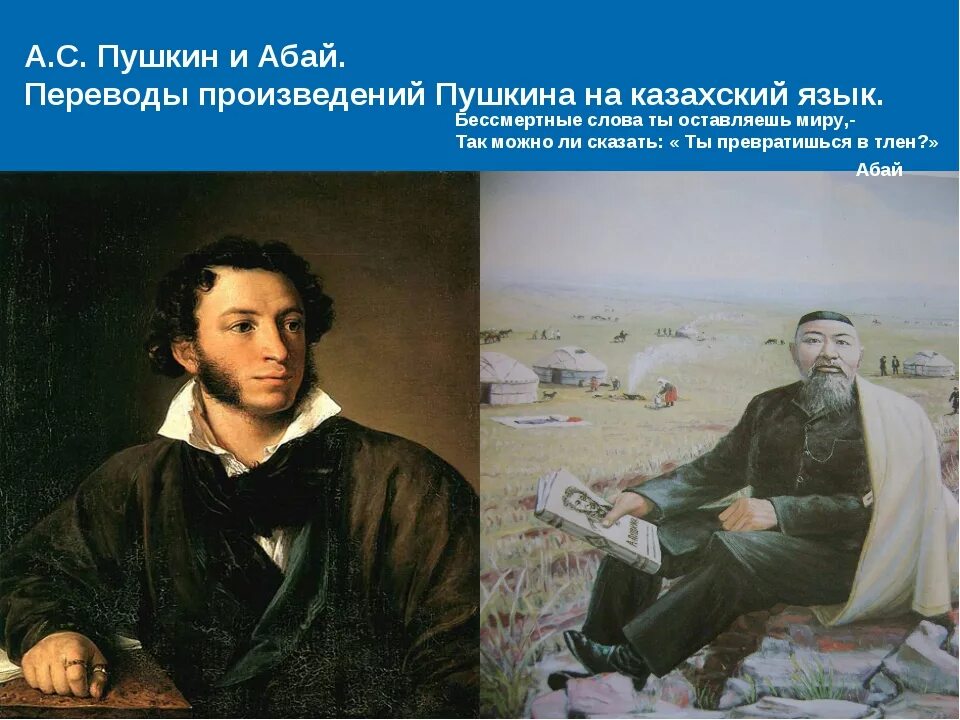 Абай Кунанбаев и Пушкин. Пушкин и Абай презентация. Абай и Пушкин. Абай и Пушкин фото.