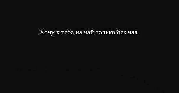 Я буду чай потом тебя. Хочу к тебе на чай без чая. Хочу к тебе на чай. Хочу к тебе на чай но без чая картинка. Песни хочешь я к тебе приеду