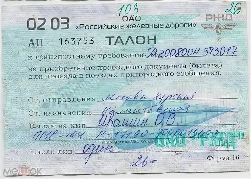 Билет фсс. Талон к транспортному Требованию. Талон РЖД. Транспортное требование РЖД. Формы транспортного требования.