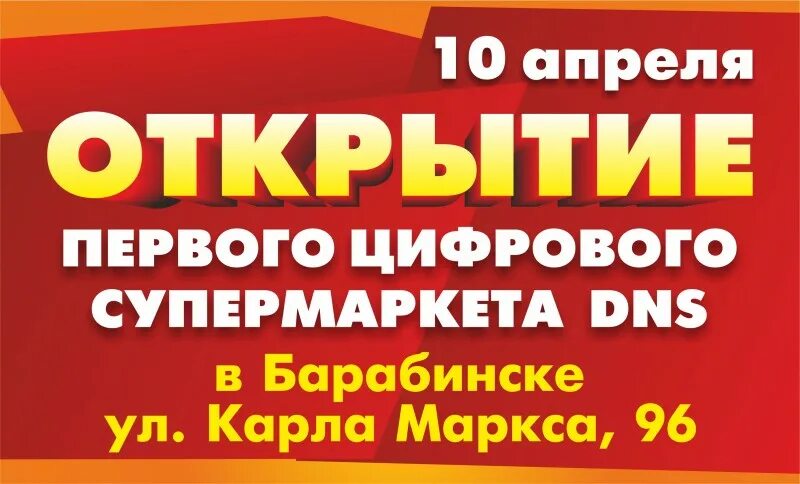 днс барабинск