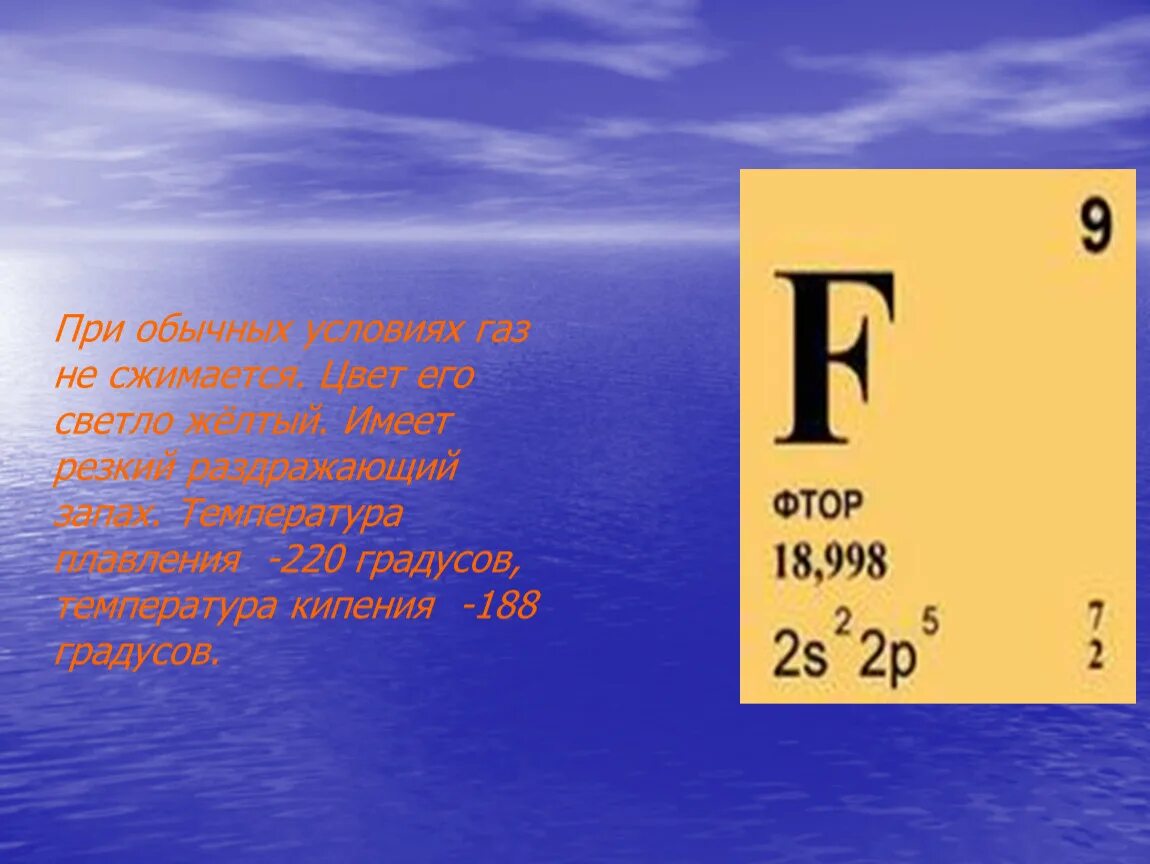 Фтор какой газ. Фтор газообразный. Фтор при обычных условиях. Элемент ГАЗ желтый. Фтор желтоватый ГАЗ.