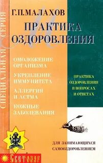 Практика оздоровления