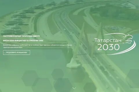 Развитие татарстана до 2030 года