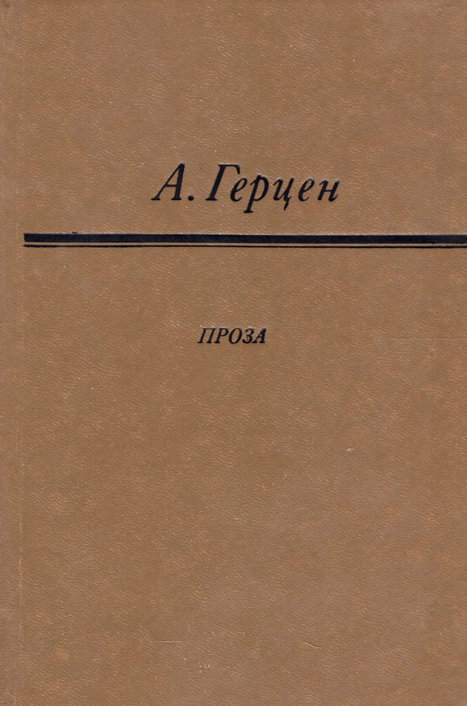 Герцен современник. Герцен александр современник. герцен книги магазин. проза современника. герцен проза 1985 обложка книги.