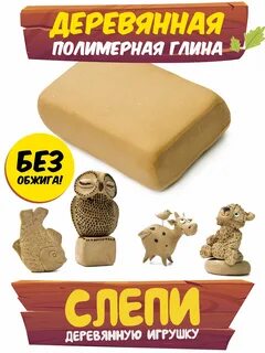 Деревянная глина