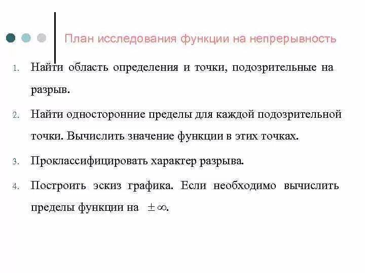 Исследование функции на непрерывность. Исследование точек разрыва функций. Алгоритм исследования функции на непрерывность. Анализ непрерывности функции.