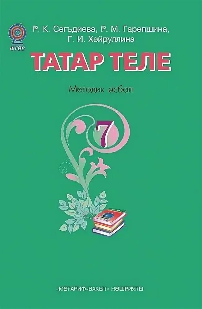 Татарский 5 класс хадиева. Татар теле методическое пособие. Татарский язык. Татар теле татарский язык. Татарский язык 7 класс татар теле.