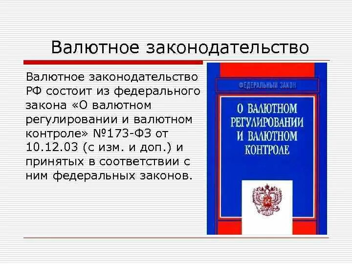 Фз 173 от 10 декабря 2003. Валютное законодательство. Законодательство о валютном контроле. Валютное законодательство РФ. Федеральный закон о валютном регулировании и валютном контроле.