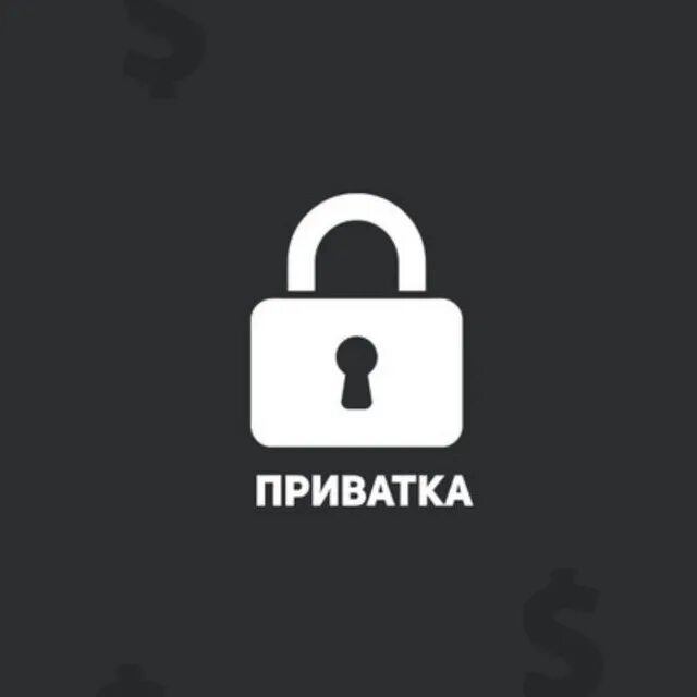 Приватка. Приватка телеграм. Ава приватка в2. Приватка вип телеграмм. Приватка new private