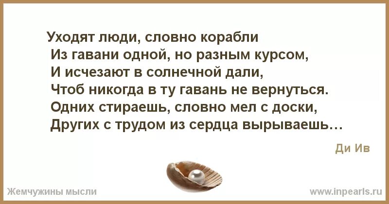 Как читать человека словно. Стих уходят люди словно корабли. Уходят люди словно корабли из Гавани одной но разным курсом. Корабли уходят чтоб вернуться. Корабли уходят чтоб вернуться с текстом.