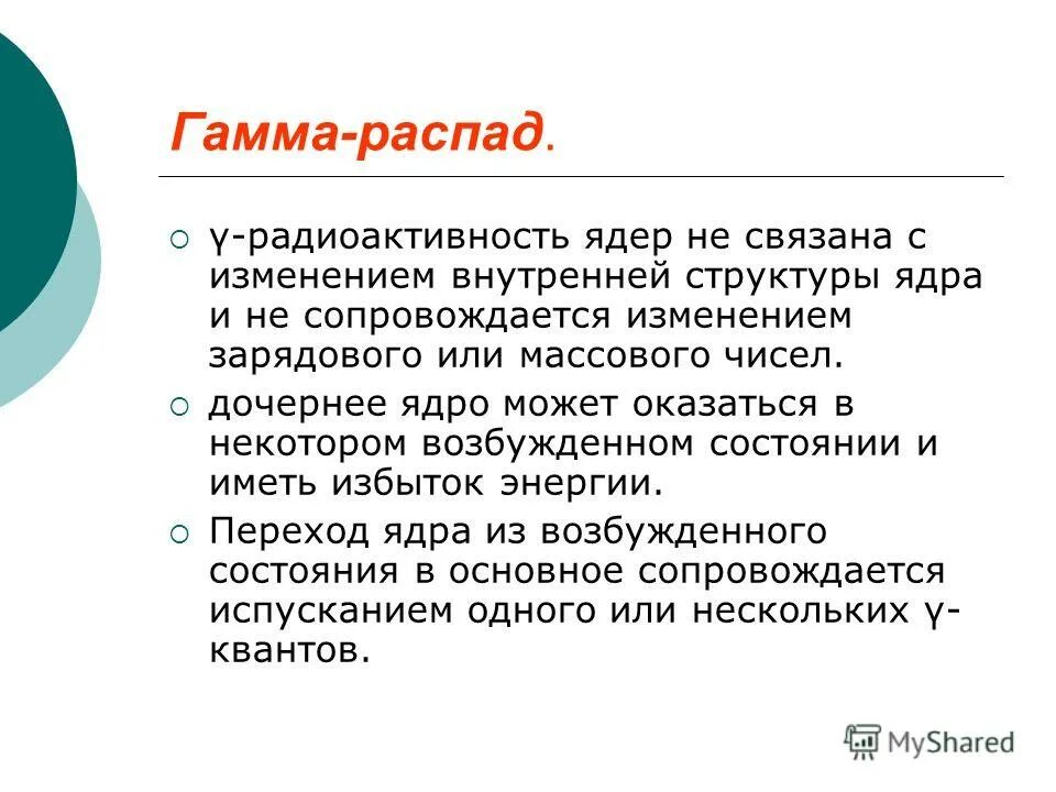 Распад с выделением. Гамма распад. Реакция гамма распада. Гамма распад пример. Гамма распад примеры реакций.