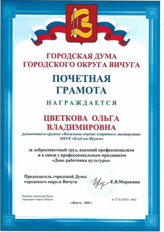 Почетная грамота волгоградской городской думы. Грамота администрации. Почетный гражданин грамота. Почетная грамота вокальному ансамблю. Почетная грамота саратовской городской думы.
