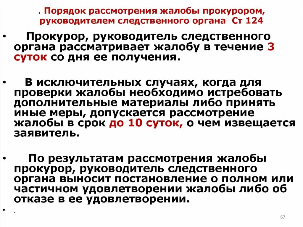 День рассмотрения иска. Порядок рассмотрения жалоб. Порядок рассмотрения жалобы прокурором. Рассмотрение жалобы руководителем Следственного органа. Сроки рассмотрения.