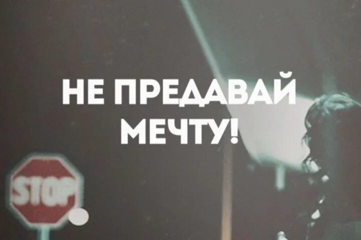Предать свою мечту. Не предам свою мечту. Никогда не предавай мечту. Предать свою мечту. Bambook кальянная.