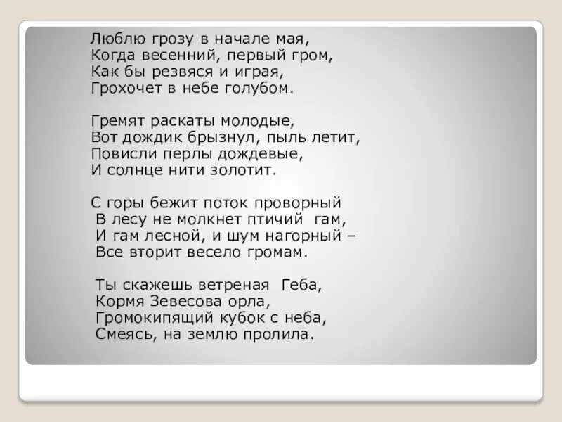 Текст песни в начале мая. Стих люблю грозу в начале мая. Люблю гразу в начале мае. Стих люблю грозу в начале. Шуточный стих люблю грозу в начале мая.