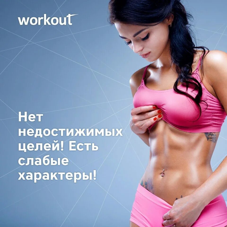 Мотивация для тренировок. Мотивирующие спортивные фразы. Стройная девушка на тренировке. Мотивация для похудения для девушек. Мотивация для девушек.