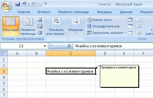 Примечание в excel. Эксель комментарии к ячейке. Эксель Примечания в ячейке excel. Excel комментарий к ячейке. С соответствующим пояснением