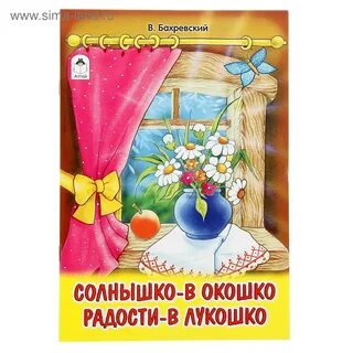 Смотрит солнышко в окошко барто