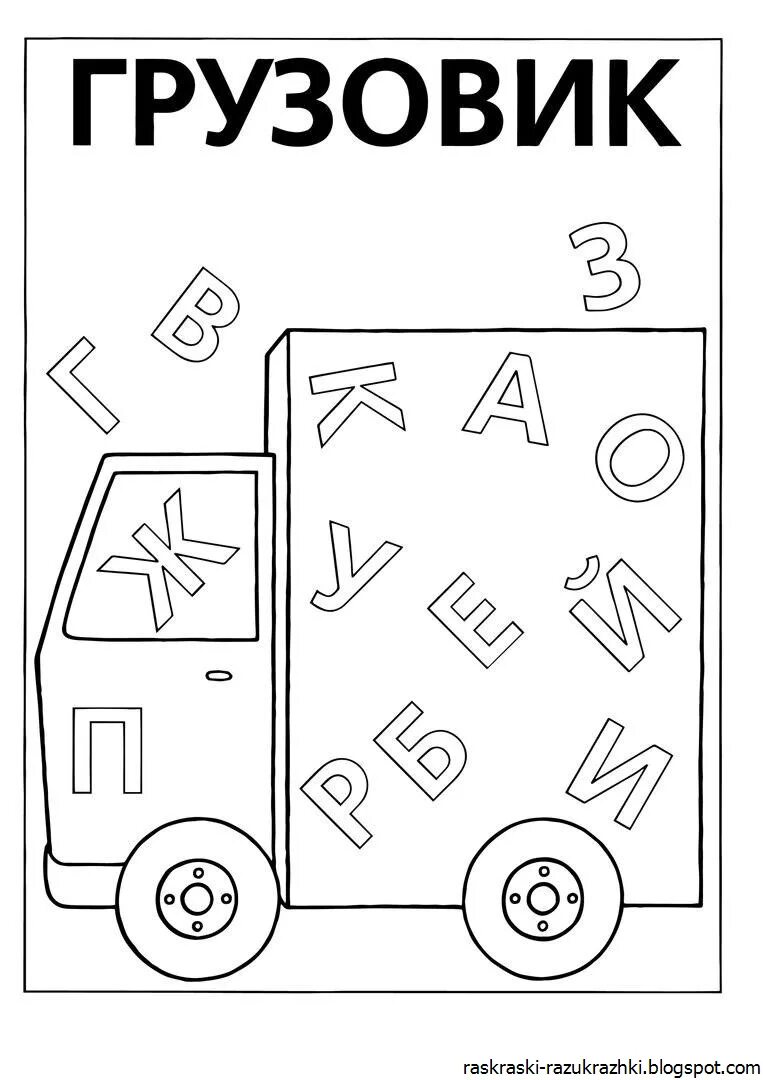 Слова из слова грузовик. Найди букву и раскрась. Игры с буквами раскраска. Раскраска Найди букву и раскрась. Раскрась буквы для дошкольников.