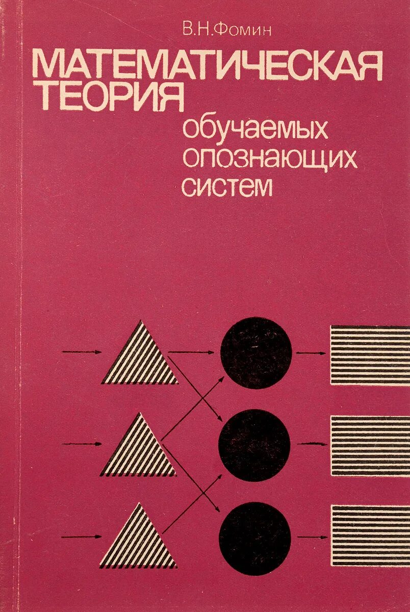 1 математическая теория. Математические теории. Математическая теория систем. Фомин математик. Теория математических систем 1973г.