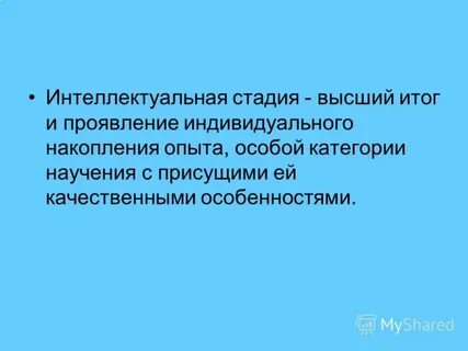 Интеллектуальный этап