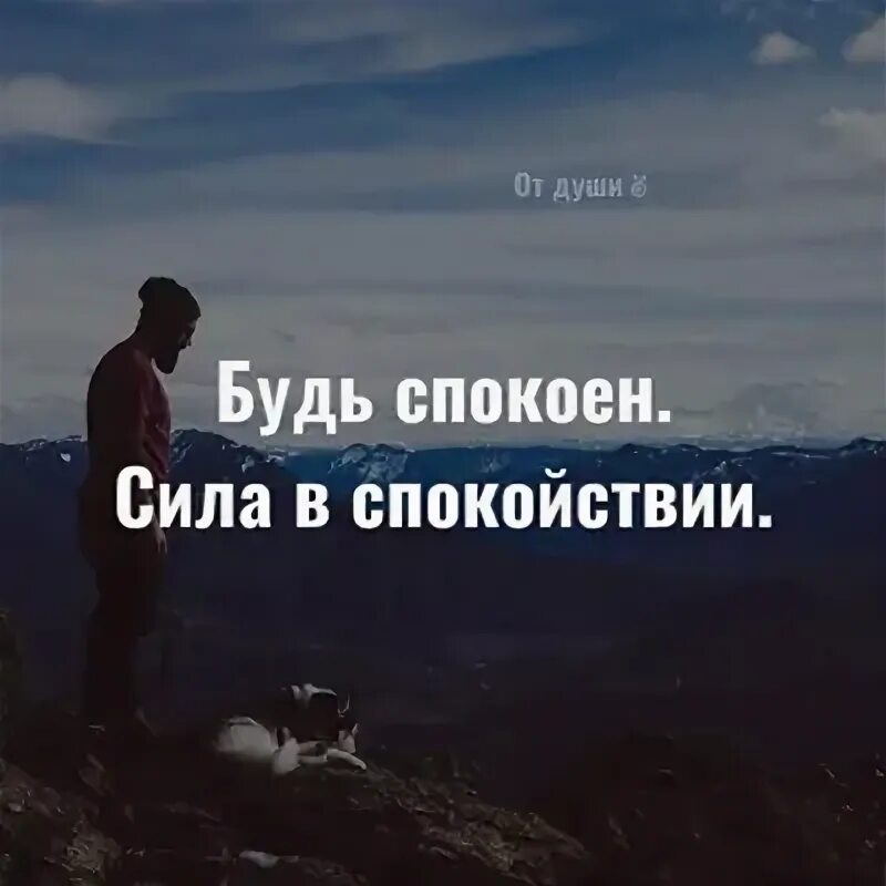 Будь спокойна и сильна