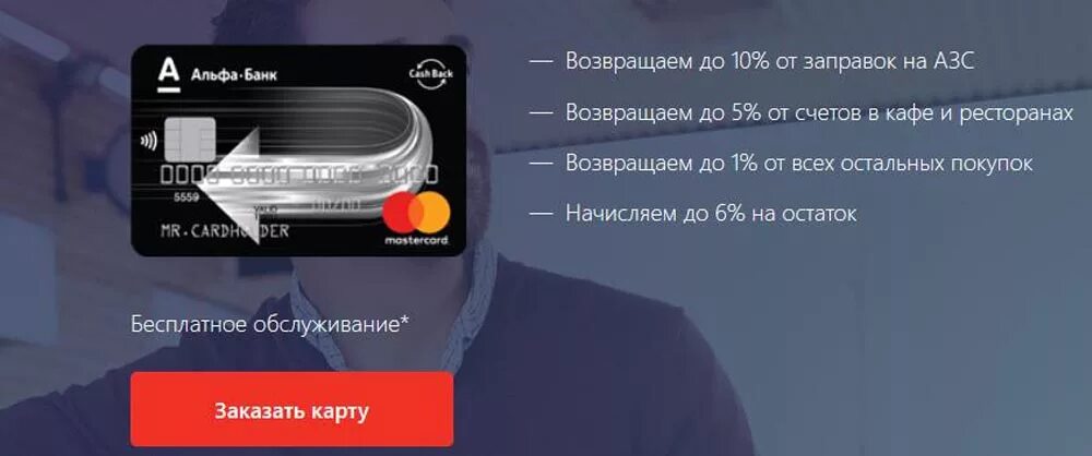 Дебетовая карта Cash back Альфа банк. Альфа банк дебетовая карта с кэшбэком. Дебетовая Альфа карта с кэшбэком. Альфа банк кэшбэк карта.