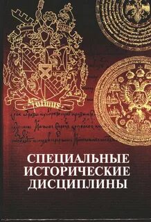 Специальные исторические науки