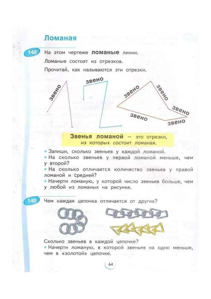 Сколько звеньев в каждой. Решение учебник математика 1 класс Бененсон. Запиши сколько звеньев у каждой ломаной 1 класс. Сколько ЗВЕНЬЕВВ каждой Тепочке. Сумма чисел 1 класс правило аргинская математика.