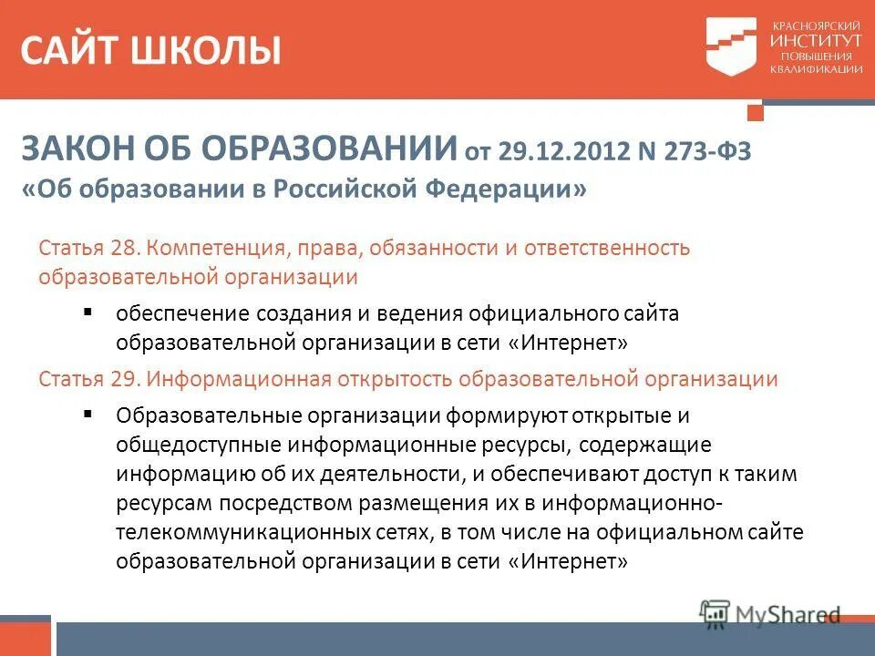 Обязанности поставщика. План мероприятий по популяризации профессии врача. Дополнительный государственный язык ставропольского края. Ведение официального сайта. Требования к официальным сайтам образовательных учреждений.