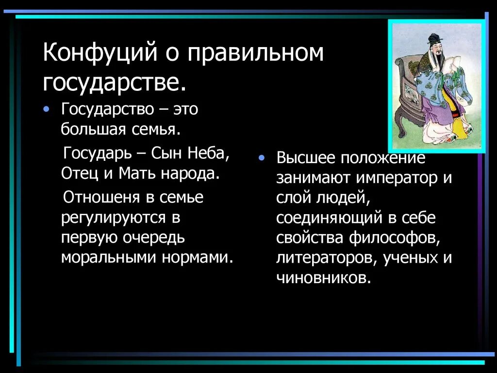 Согласно конфуцию целью деятельности монарха является