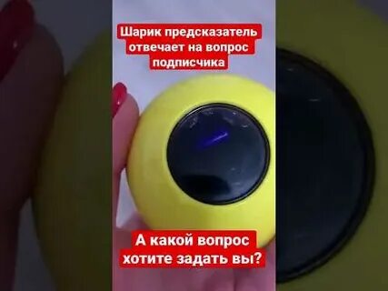 Шарик что отвечает на вопрос