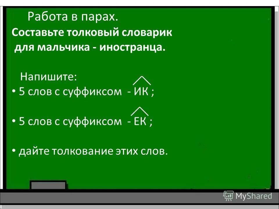 Составить слова с суффиксами ек. 5 Слов с суффиксом ЕК. 5 Слов с суффиксом ЕК И ИК. 5 Слов с суффиксом ИК. 5 Слов с суффиксом.